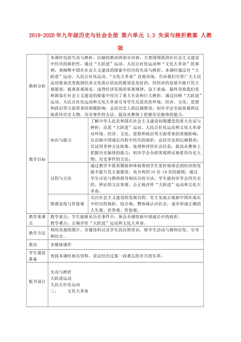 2019-2020年九年级历史与社会全册 第六单元 1.3 失误与挫折教案 人教版.doc_第1页