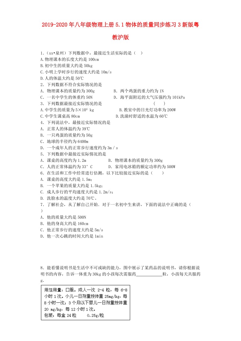 2019-2020年八年级物理上册5.1物体的质量同步练习3新版粤教沪版.doc_第1页