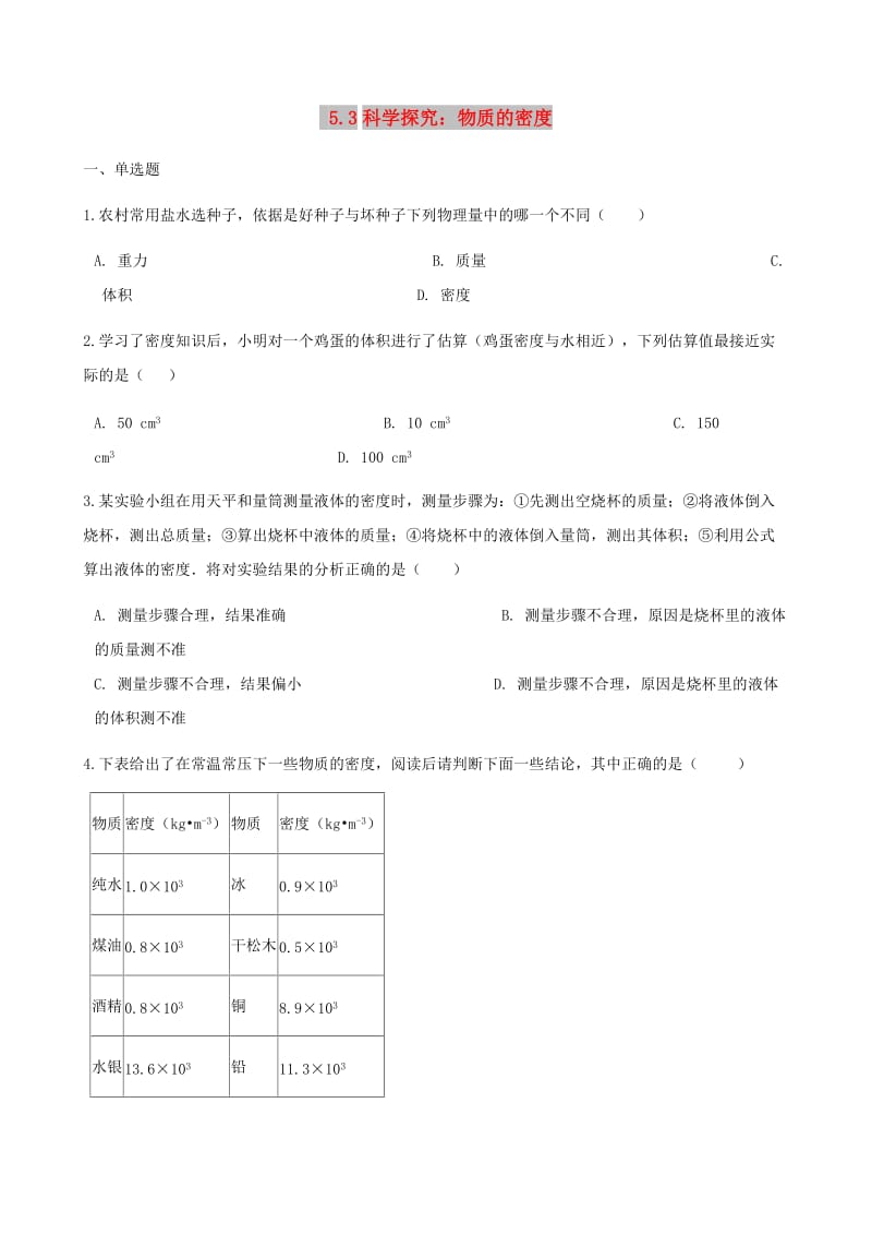 八年级物理全册5.3科学探究：物质的密度同步测试新版沪科版.doc_第1页