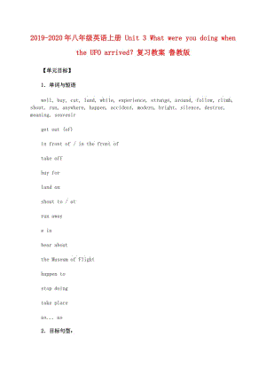 2019-2020年八年級英語上冊 Unit 3 What were you doing when the UFO arrived？復(fù)習(xí)教案 魯教版.doc
