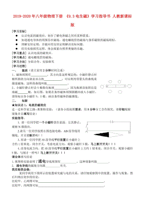 2019-2020年八年級(jí)物理下冊(cè) 《9.3電生磁》學(xué)習(xí)指導(dǎo)書 人教新課標(biāo)版.doc