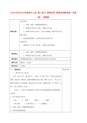 2019-2020年九年級語文上冊 第三單元 誦讀欣賞 得道多助教學案（無答案） 蘇教版.doc