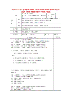 2019-2020年九年級政治全冊第三單元法治時代第七課神圣的憲法公民第3框基本權利的保障書教案人民版.doc