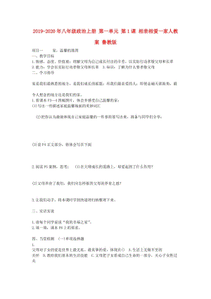 2019-2020年八年級政治上冊 第一單元 第1課 相親相愛一家人教案 魯教版.doc