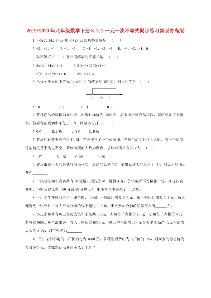 2019-2020年八年级数学下册8.2.2一元一次不等式同步练习新版青岛版.doc_第1页