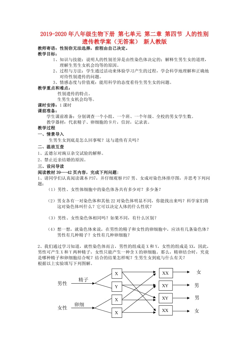 2019-2020年八年级生物下册 第七单元 第二章 第四节 人的性别遗传教学案（无答案） 新人教版.doc_第1页