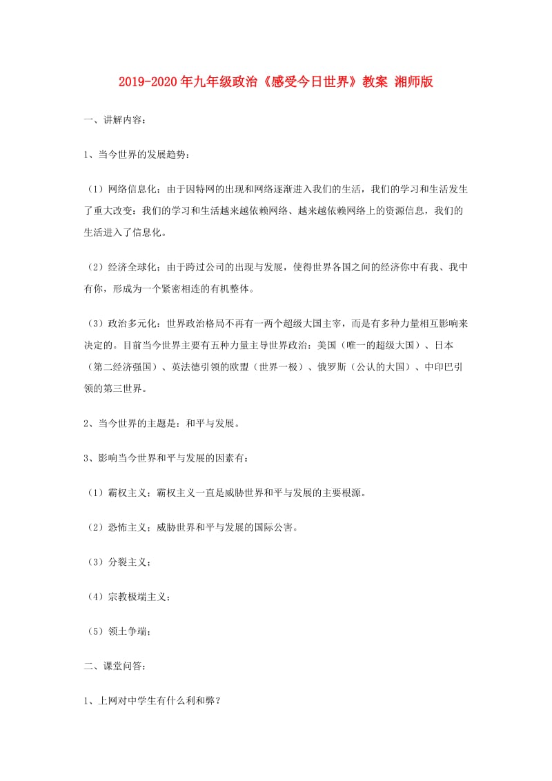 2019-2020年九年级政治《感受今日世界》教案 湘师版.doc_第1页