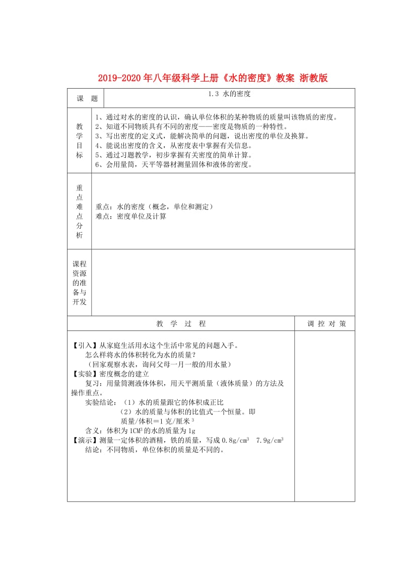 2019-2020年八年级科学上册《水的密度》教案 浙教版.doc_第1页