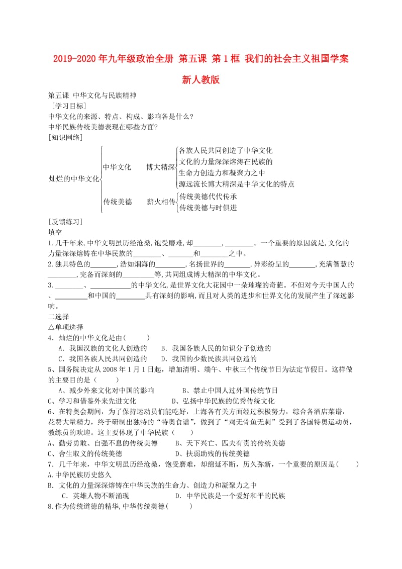 2019-2020年九年级政治全册 第五课 第1框 我们的社会主义祖国学案 新人教版.doc_第1页