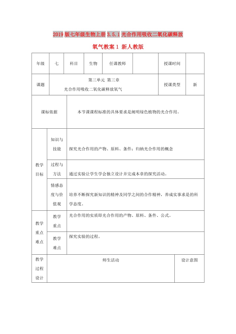 2019版七年级生物上册3.5.1光合作用吸收二氧化碳释放氧气教案1 新人教版.doc_第1页