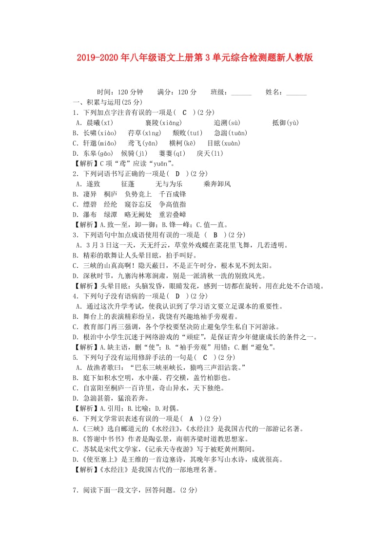 2019-2020年八年级语文上册第3单元综合检测题新人教版.doc_第1页