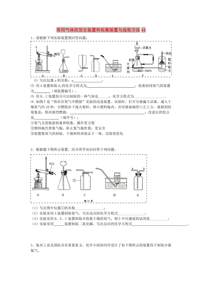 吉林省吉林市中考化学复习练习 常用气体的发生装置和收集装置与选取方法44 新人教版.doc_第1页