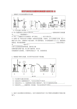 吉林省吉林市中考化學(xué)復(fù)習(xí)練習(xí) 常用氣體的發(fā)生裝置和收集裝置與選取方法44 新人教版.doc