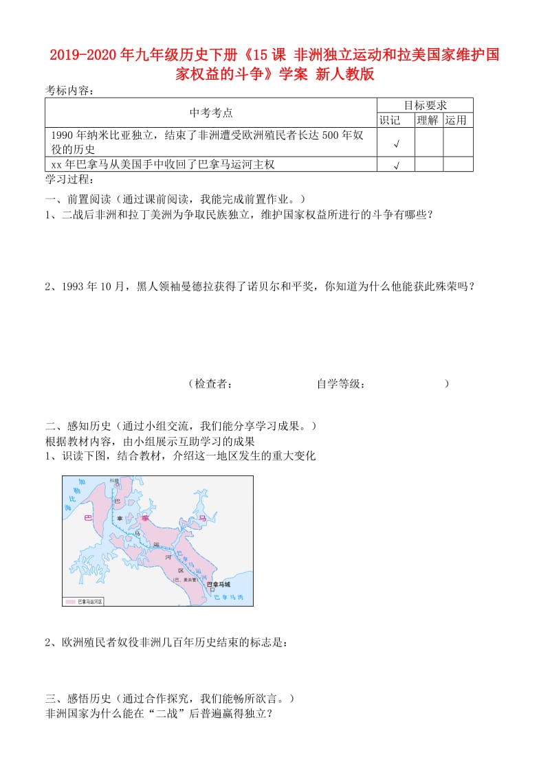 2019-2020年九年级历史下册《15课 非洲独立运动和拉美国家维护国家权益的斗争》学案 新人教版.doc_第1页