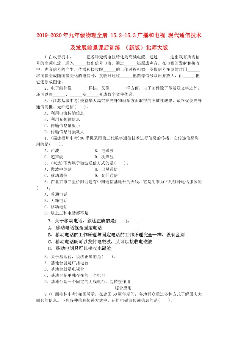 2019-2020年九年级物理全册 15.2-15.3广播和电视 现代通信技术及发展前景课后训练 （新版）北师大版.doc_第1页