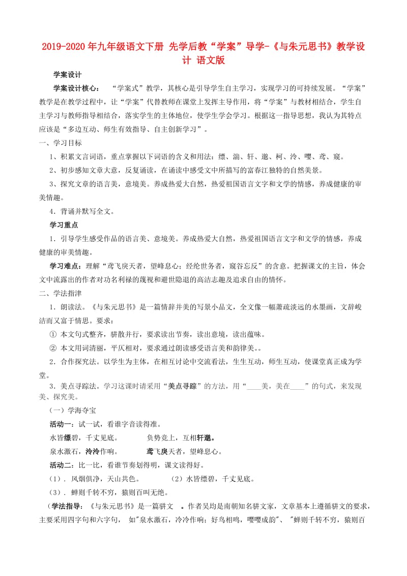 2019-2020年九年级语文下册 先学后教“学案”导学-《与朱元思书》教学设计 语文版.doc_第1页