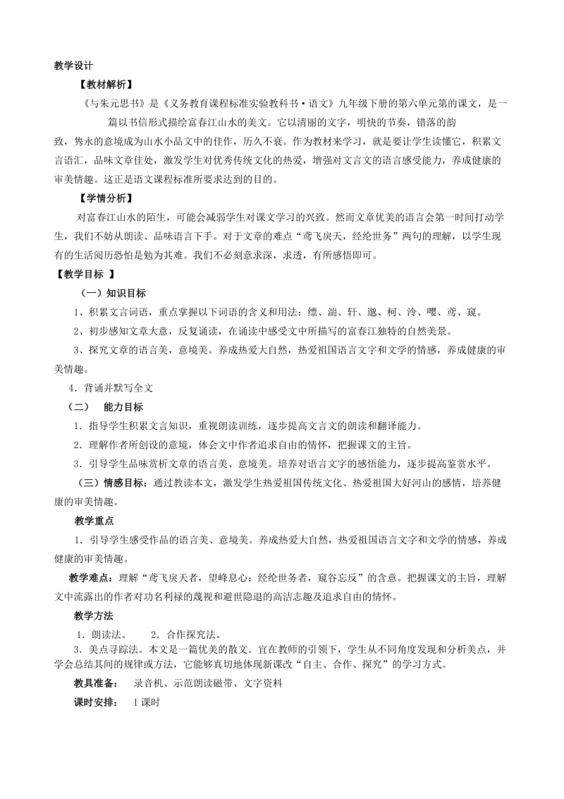 2019-2020年九年级语文下册 先学后教“学案”导学-《与朱元思书》教学设计 语文版.doc_第3页