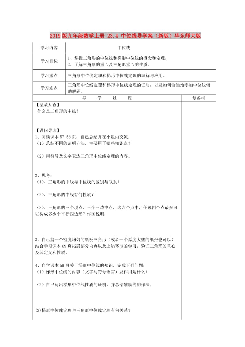 2019版九年级数学上册 23.4 中位线导学案（新版）华东师大版.doc_第1页