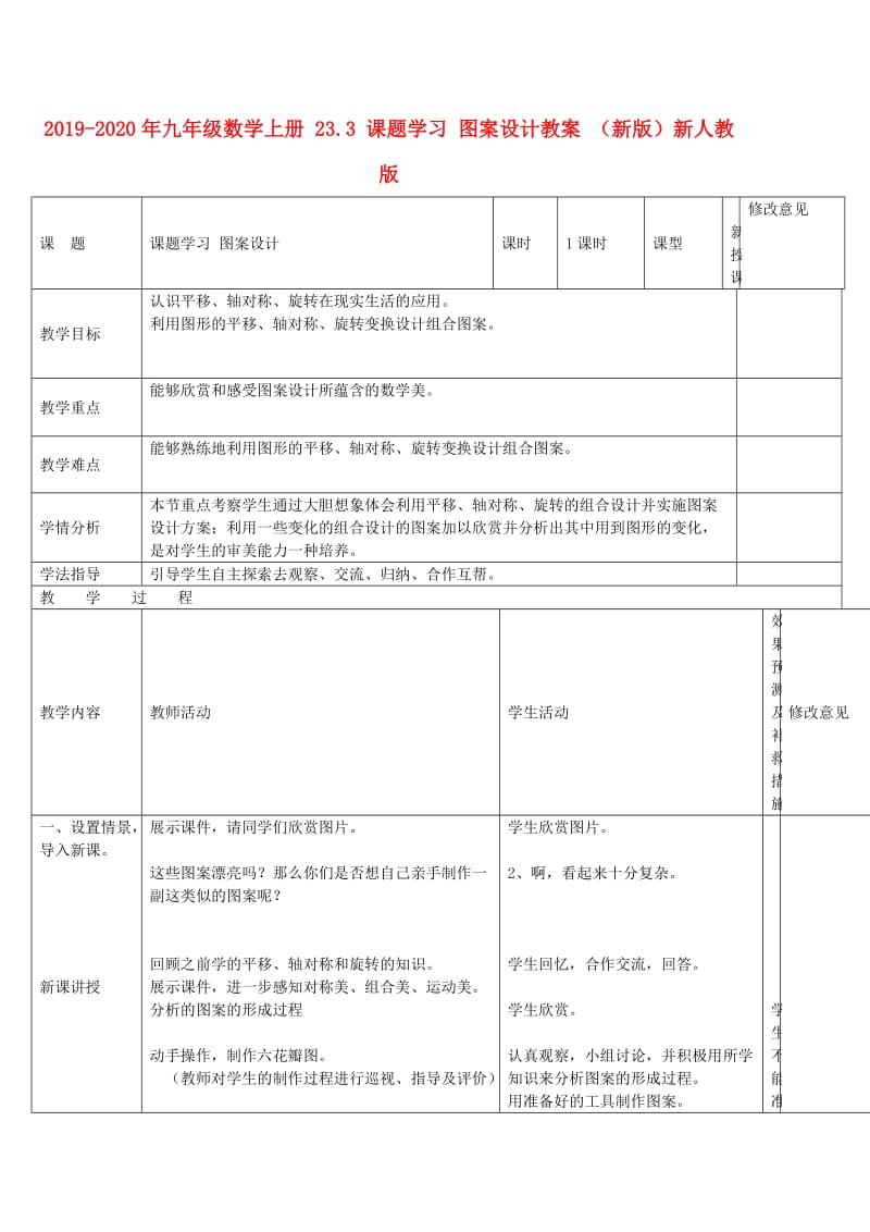 2019-2020年九年级数学上册 23.3 课题学习 图案设计教案 （新版）新人教版.doc_第1页