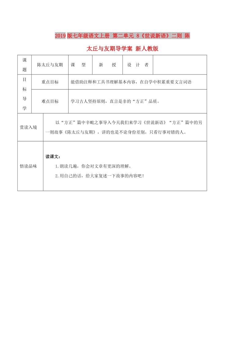 2019版七年级语文上册 第二单元 8《世说新语》二则 陈太丘与友期导学案 新人教版.doc_第1页