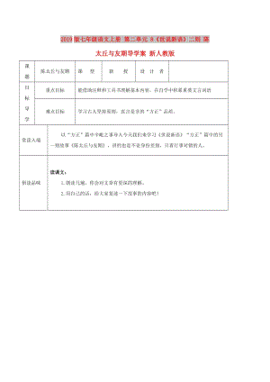 2019版七年級(jí)語文上冊(cè) 第二單元 8《世說新語》二則 陳太丘與友期導(dǎo)學(xué)案 新人教版.doc