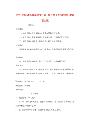 2019-2020年八年級(jí)語(yǔ)文下冊(cè) 第2課《永久的悔》教案 語(yǔ)文版.doc