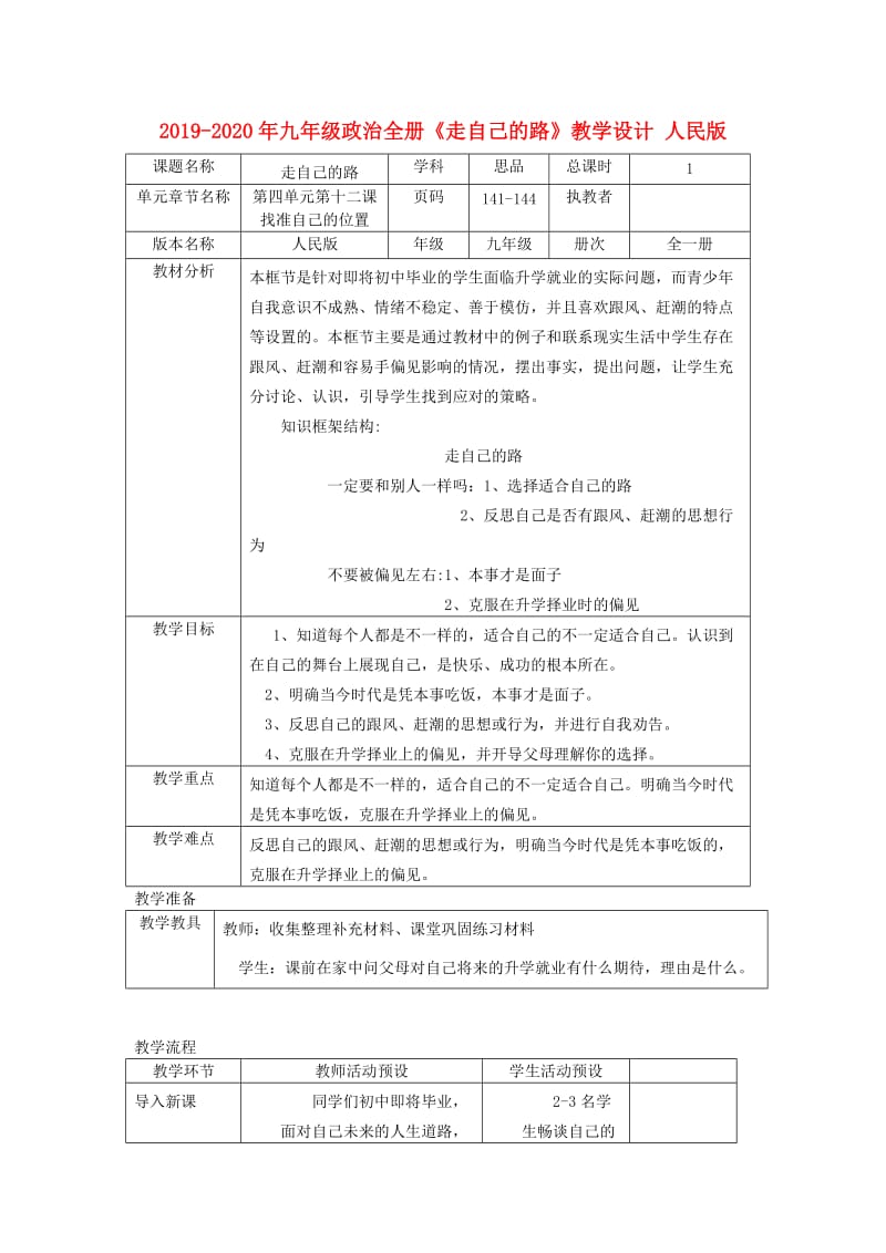 2019-2020年九年级政治全册《走自己的路》教学设计 人民版.doc_第1页