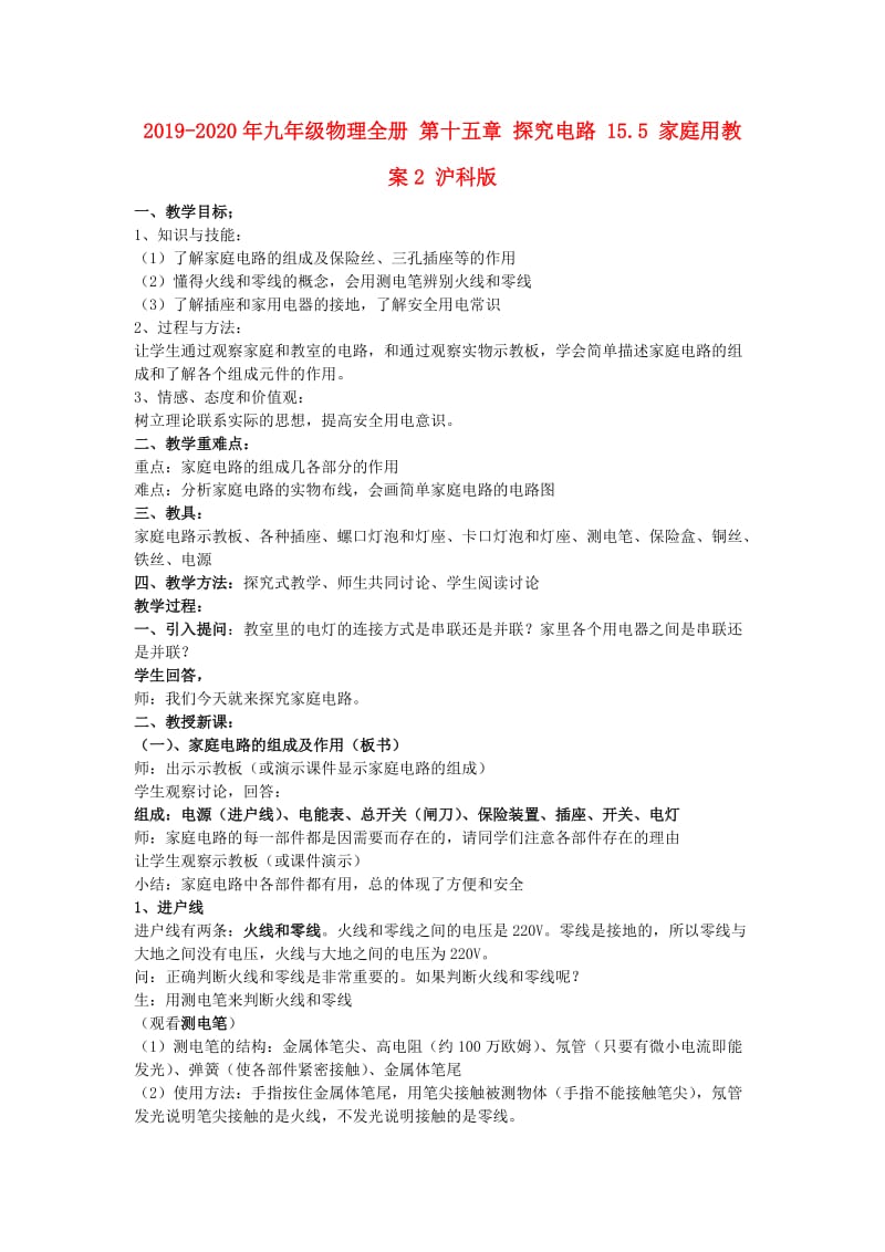 2019-2020年九年级物理全册 第十五章 探究电路 15.5 家庭用教案2 沪科版.doc_第1页