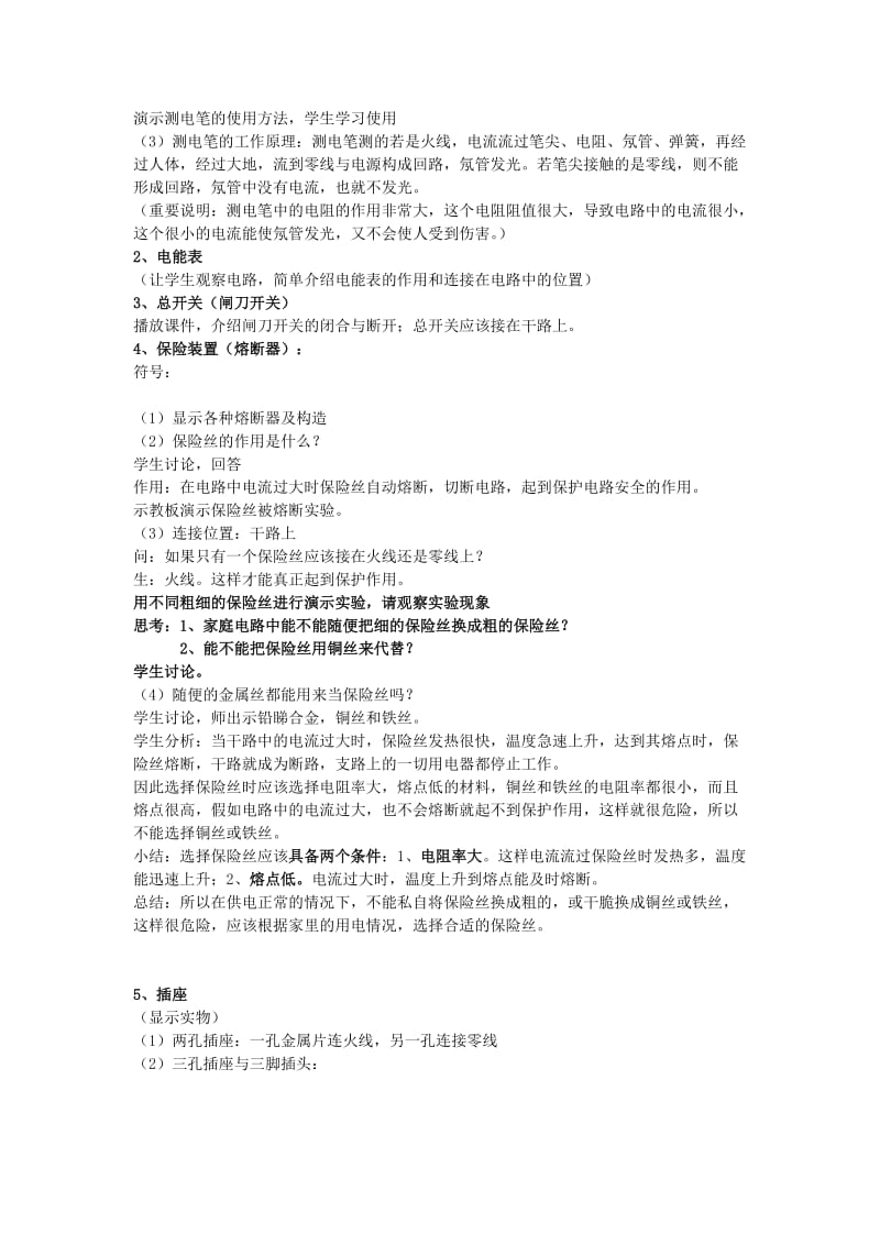 2019-2020年九年级物理全册 第十五章 探究电路 15.5 家庭用教案2 沪科版.doc_第2页