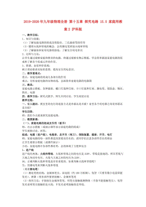 2019-2020年九年級(jí)物理全冊(cè) 第十五章 探究電路 15.5 家庭用教案2 滬科版.doc