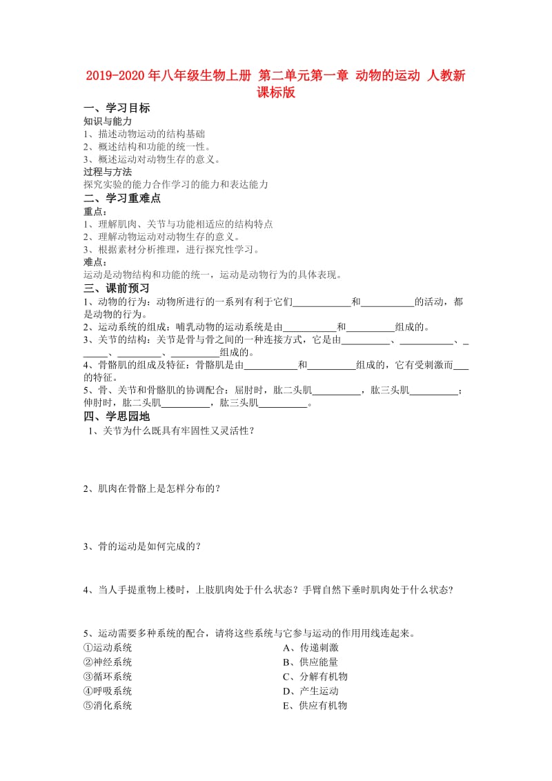 2019-2020年八年级生物上册 第二单元第一章 动物的运动 人教新课标版.doc_第1页