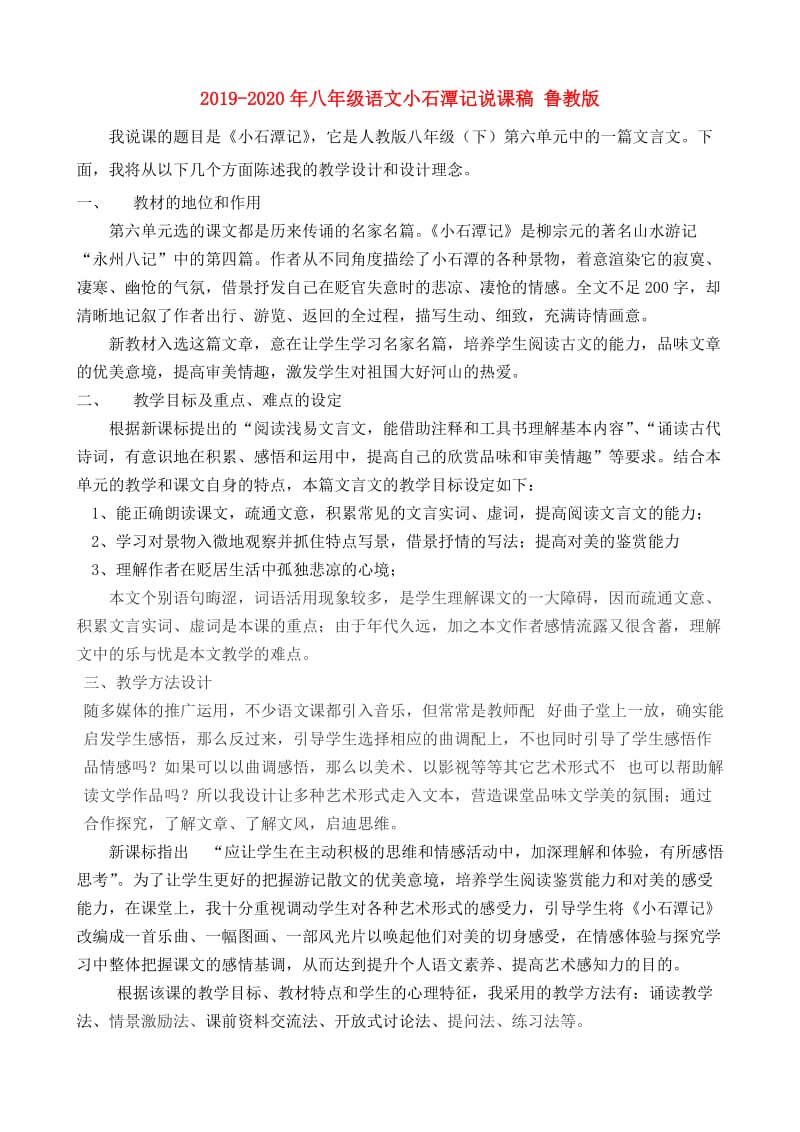 2019-2020年八年级语文小石潭记说课稿 鲁教版.doc_第1页