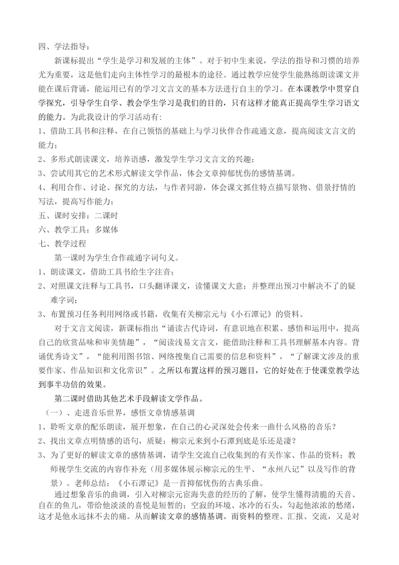 2019-2020年八年级语文小石潭记说课稿 鲁教版.doc_第2页