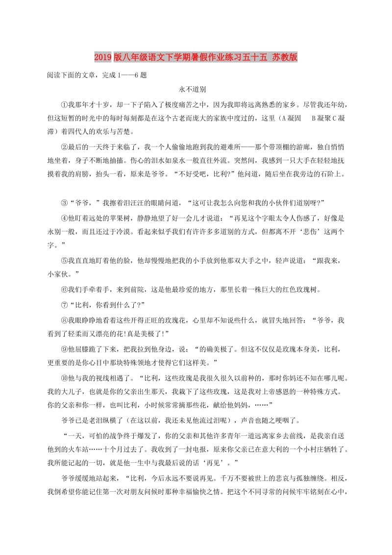 2019版八年级语文下学期暑假作业练习五十五 苏教版.doc_第1页