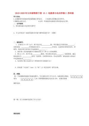 2019-2020年九年級(jí)物理下冊(cè) 15.1 電能表與電功學(xué)案2 蘇科版.doc