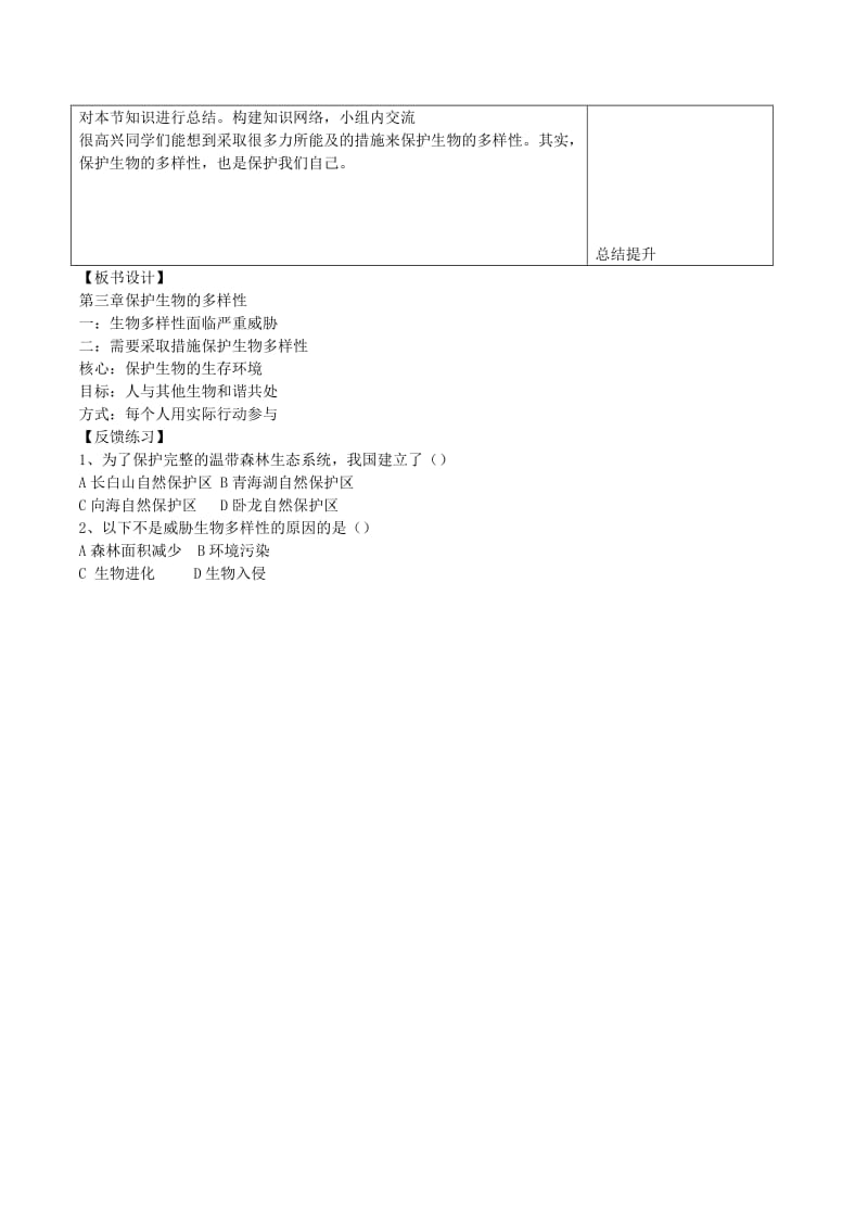 山东泰安市八年级生物下册 9.2.2《保护生物的多样性》学案 鲁教版五四制.doc_第2页