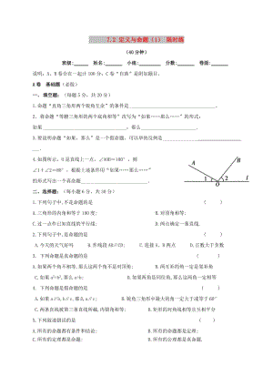 四川省成都市青白江區(qū)八年級(jí)數(shù)學(xué)上冊(cè) 7.2 定義與命題（1）限時(shí)練（新版）北師大版.doc