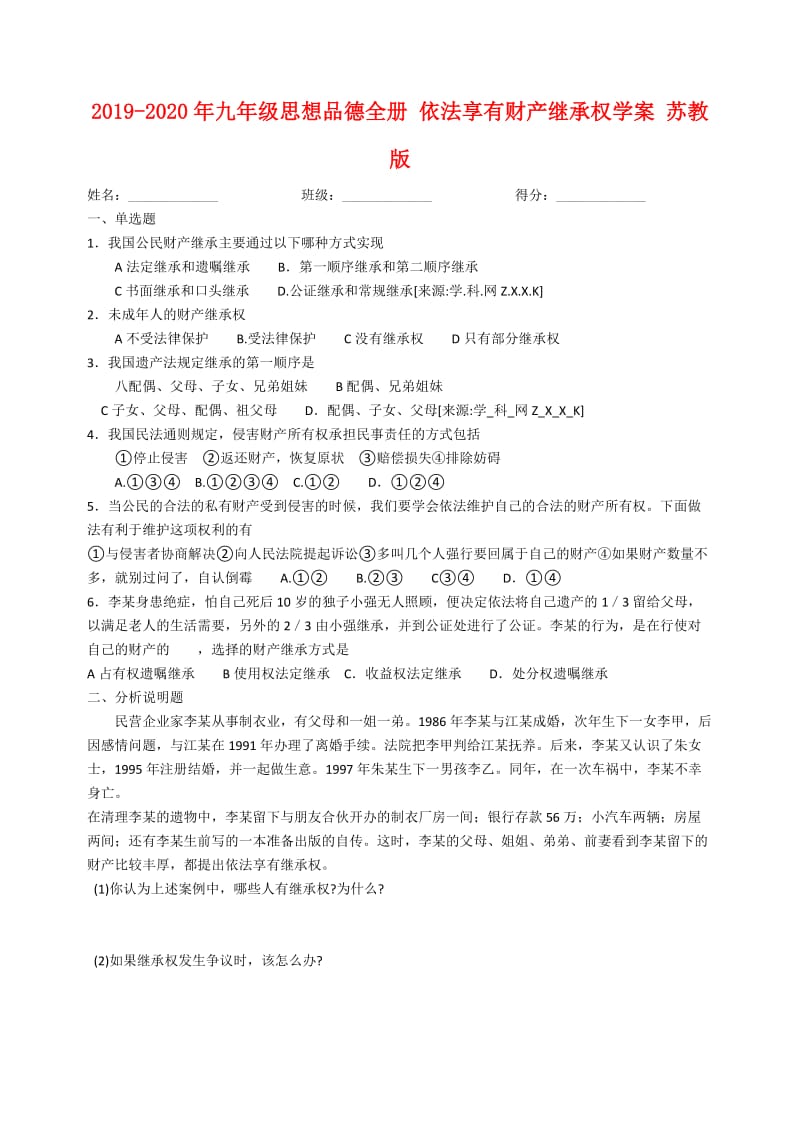 2019-2020年九年级思想品德全册 依法享有财产继承权学案 苏教版.doc_第1页