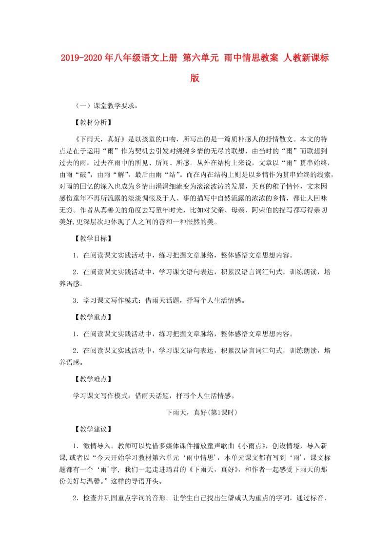 2019-2020年八年级语文上册 第六单元 雨中情思教案 人教新课标版.doc_第1页