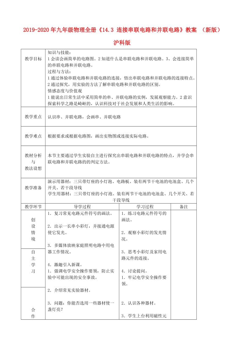 2019-2020年九年级物理全册《14.3 连接串联电路和并联电路》教案 （新版）沪科版.doc_第1页