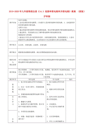 2019-2020年九年級(jí)物理全冊(cè)《14.3 連接串聯(lián)電路和并聯(lián)電路》教案 （新版）滬科版.doc