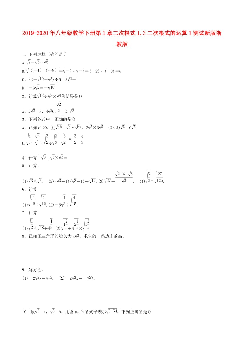 2019-2020年八年级数学下册第1章二次根式1.3二次根式的运算1测试新版浙教版.doc_第1页