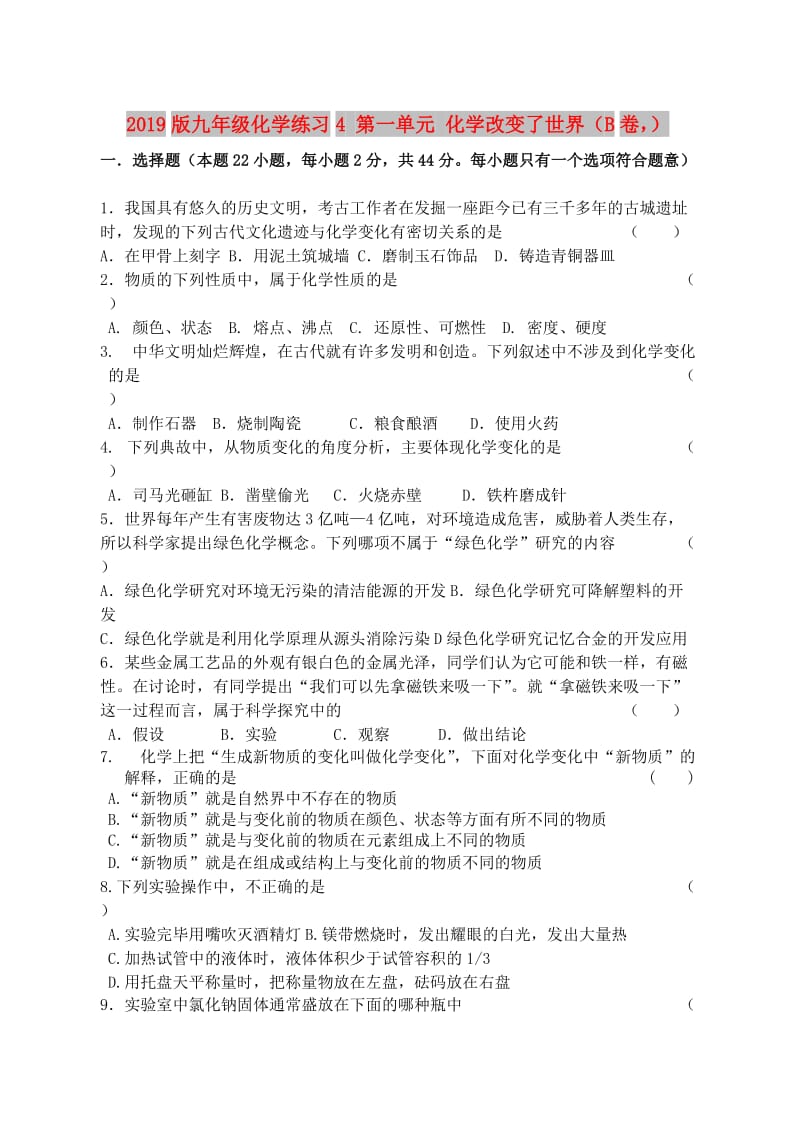 2019版九年级化学练习4 第一单元 化学改变了世界（B卷）.doc_第1页