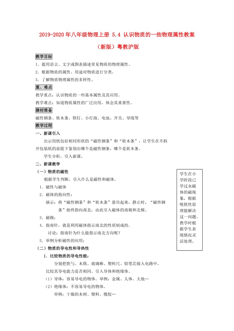 2019-2020年八年级物理上册 5.4 认识物质的一些物理属性教案 （新版）粤教沪版.doc_第1页