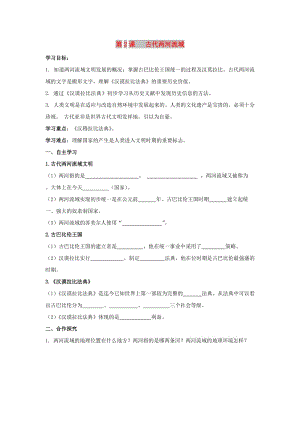 九年級歷史上冊 第一單元 古代亞非文明 第2課 古代兩河流域?qū)W(xué)案 新人教版.doc