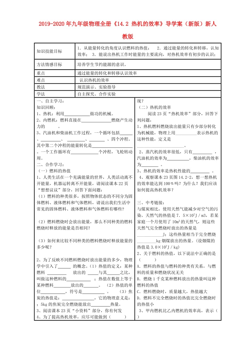 2019-2020年九年级物理全册《14.2 热机的效率》导学案（新版）新人教版.doc_第1页