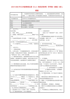 2019-2020年九年級物理全冊《14.2 熱機的效率》導(dǎo)學(xué)案（新版）新人教版.doc