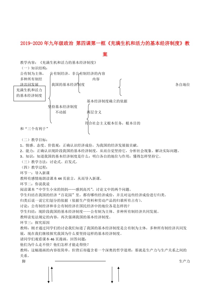 2019-2020年九年级政治 第四课第一框《充满生机和活力的基本经济制度》教案.doc_第1页