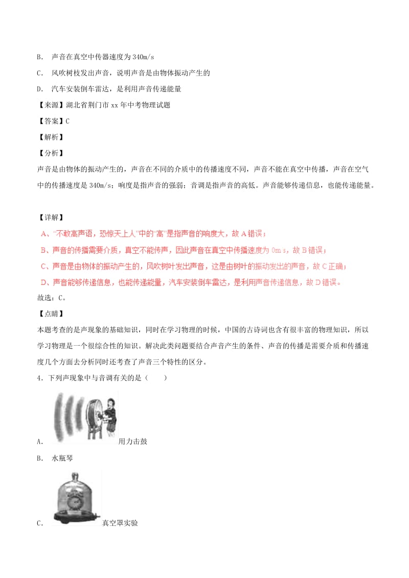 中考物理试题分项版解析汇编第05期专题01声现象含解析.doc_第2页