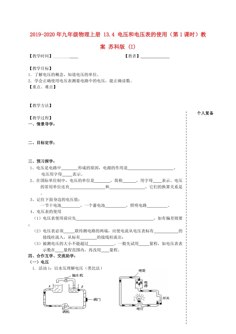 2019-2020年九年级物理上册 13.4 电压和电压表的使用（第1课时）教案 苏科版 (I).doc_第1页